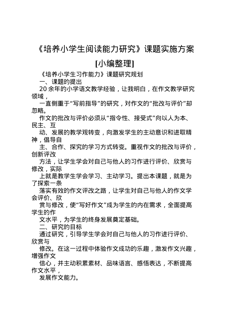 2022年《培养小学生阅读能力研究》课题实施方案[小编整理] .doc_第1页