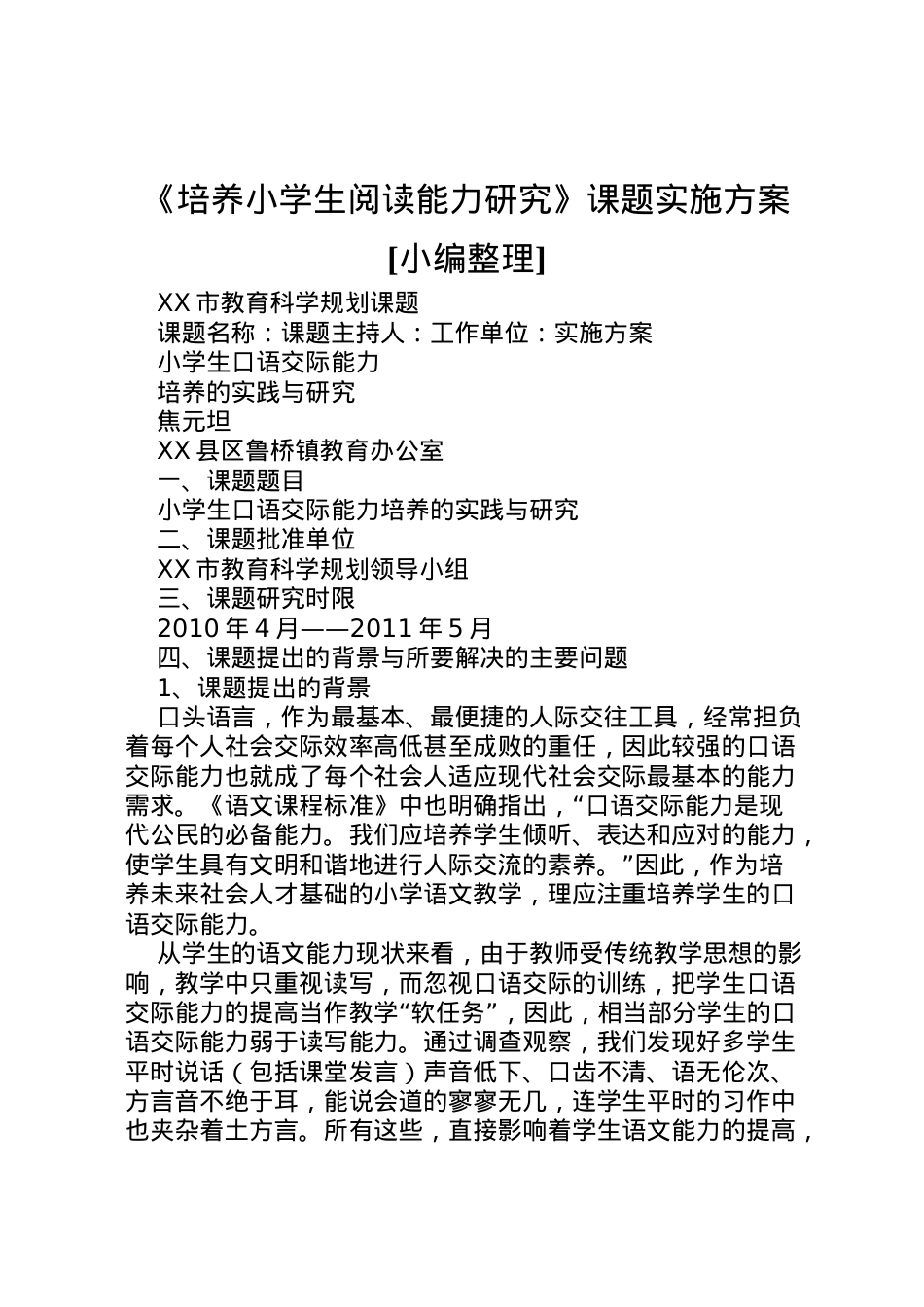 2022年《培养小学生阅读能力研究》课题实施方案[小编整理] 2.doc_第1页