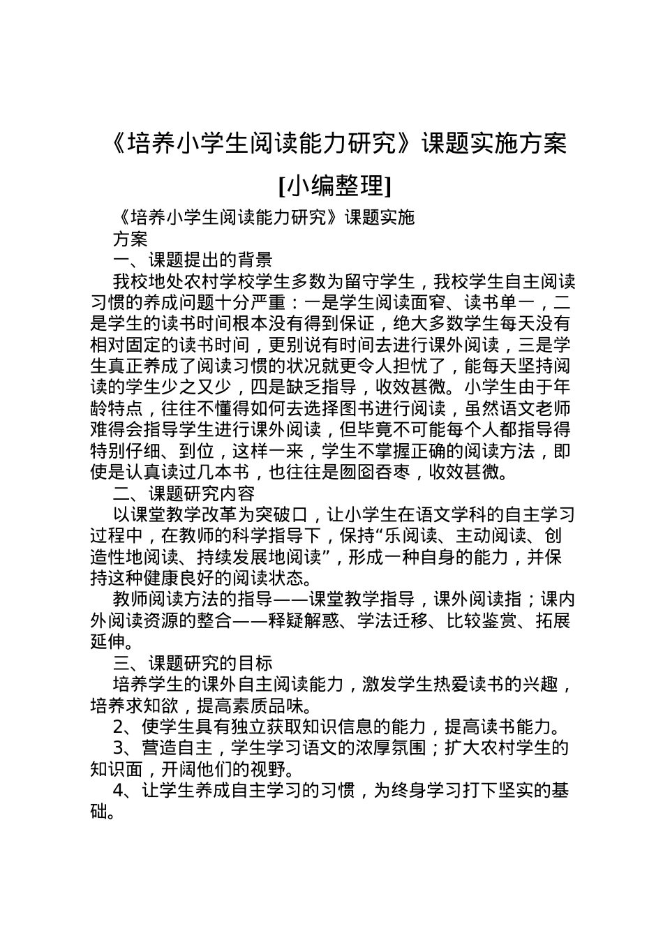 2022年《培养小学生阅读能力研究》课题实施方案[小编整理].doc_第1页