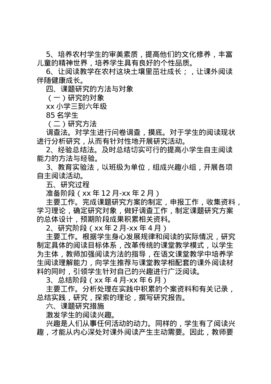 2022年《培养小学生阅读能力研究》课题实施方案[小编整理].doc_第2页