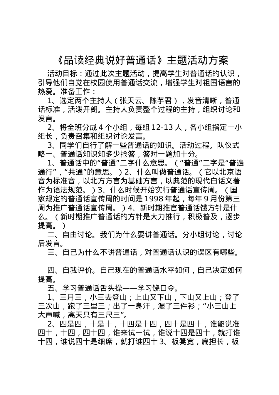 2022年《品读经典说好普通话》主题活动方案.doc_第1页
