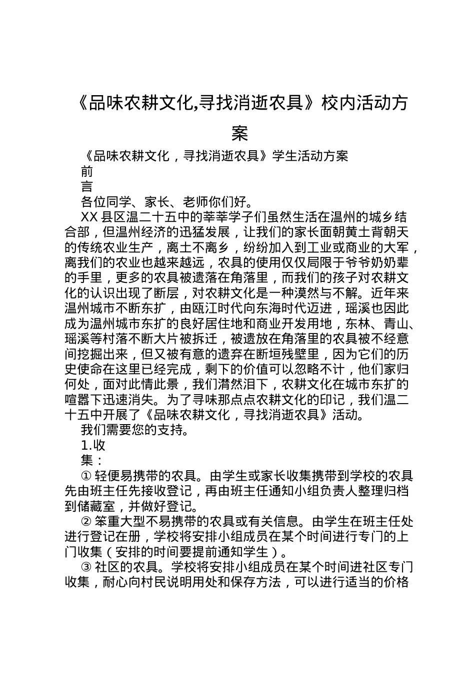 2022年《品味农耕文化,寻找消逝农具》校内活动方案 .doc_第1页