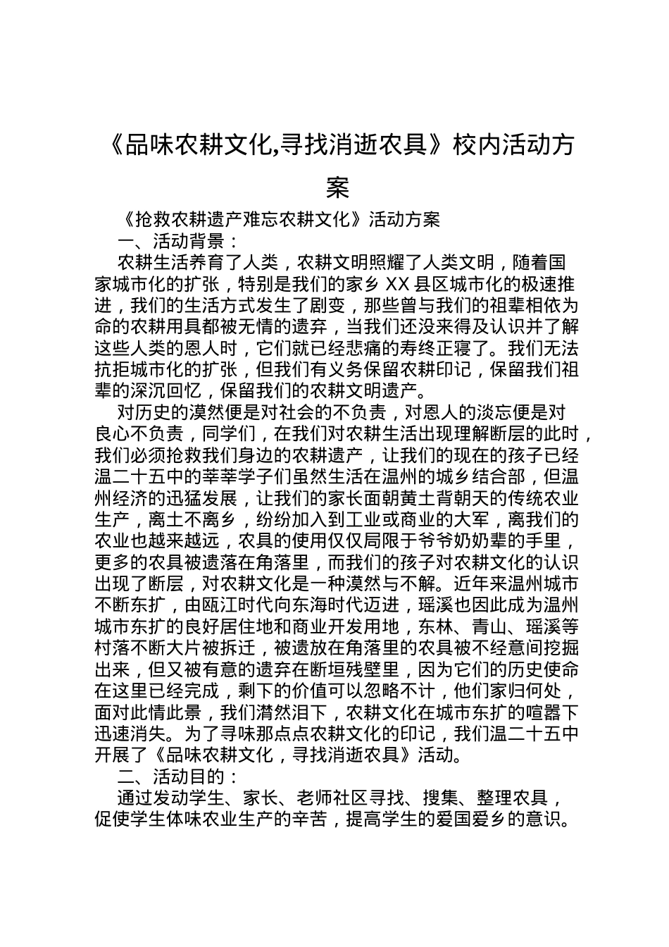 2022年《品味农耕文化,寻找消逝农具》校内活动方案.doc_第1页