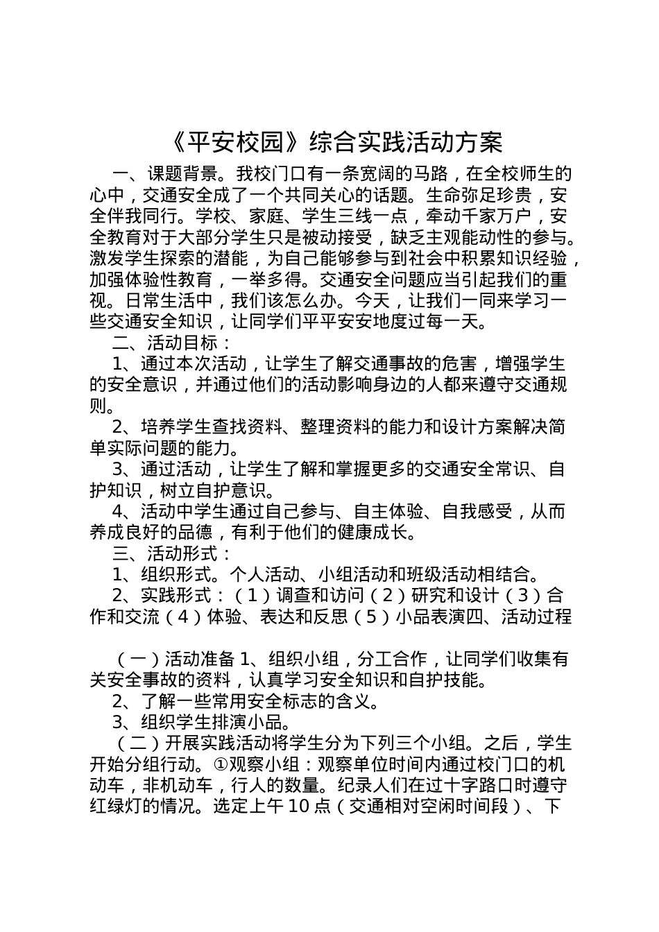 2022年《平安校园》综合实践活动方案.doc_第1页
