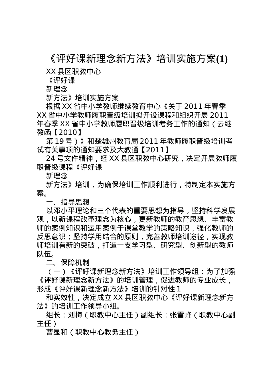2022年《评好课新理念新方法》培训实施方案.doc_第1页