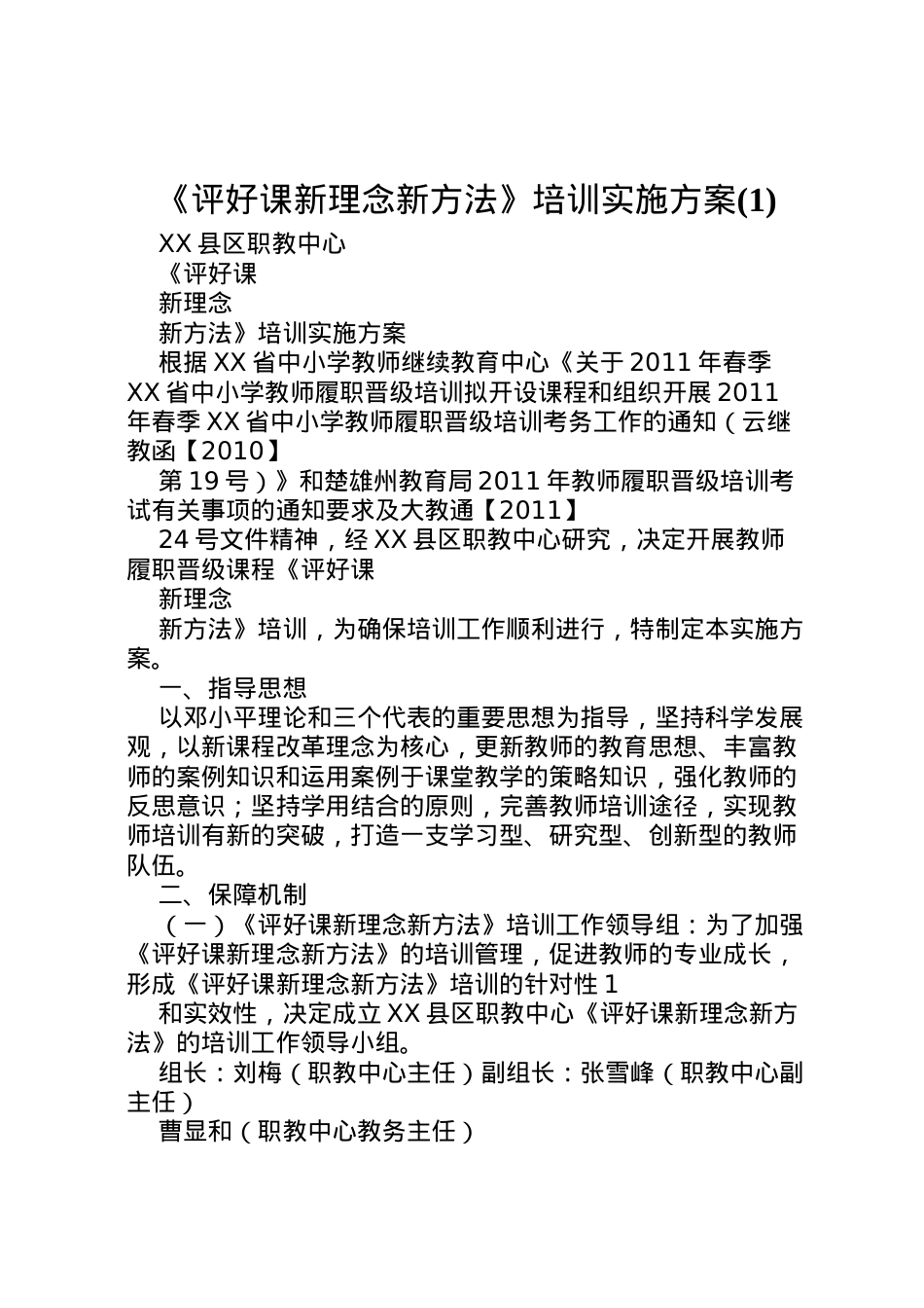 2022年《评好课新理念新方法》培训实施方案_1.doc_第1页