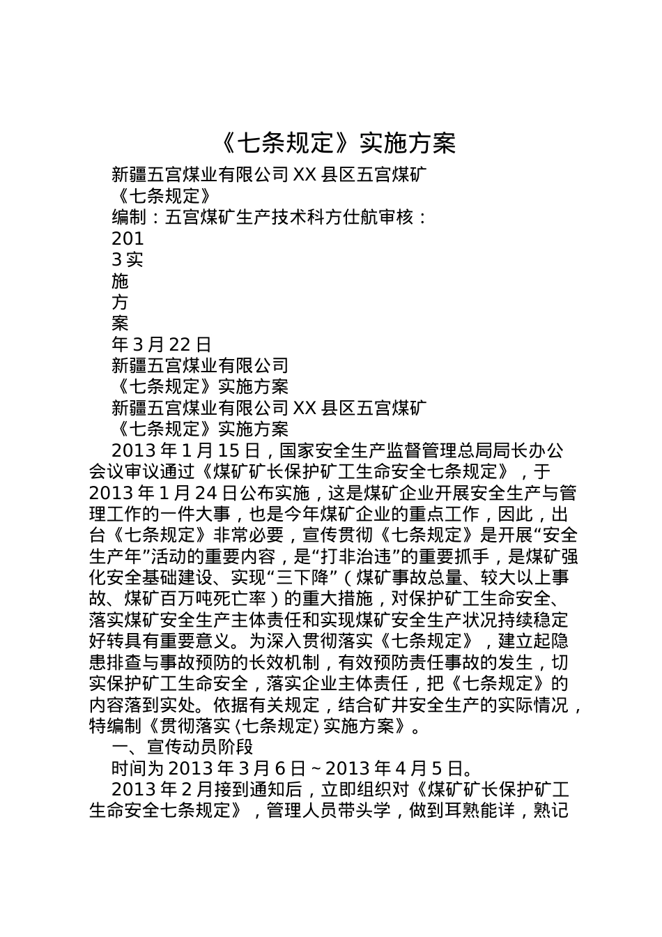 2022年《七条规定》实施方案.doc_第1页