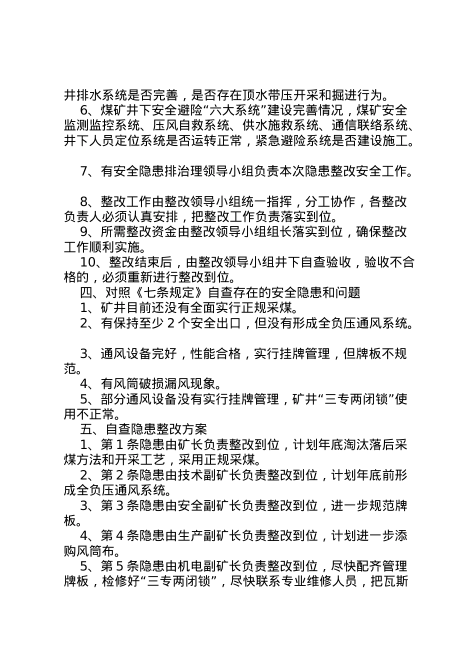 2022年《七条规定》自查整改方案726.doc_第2页