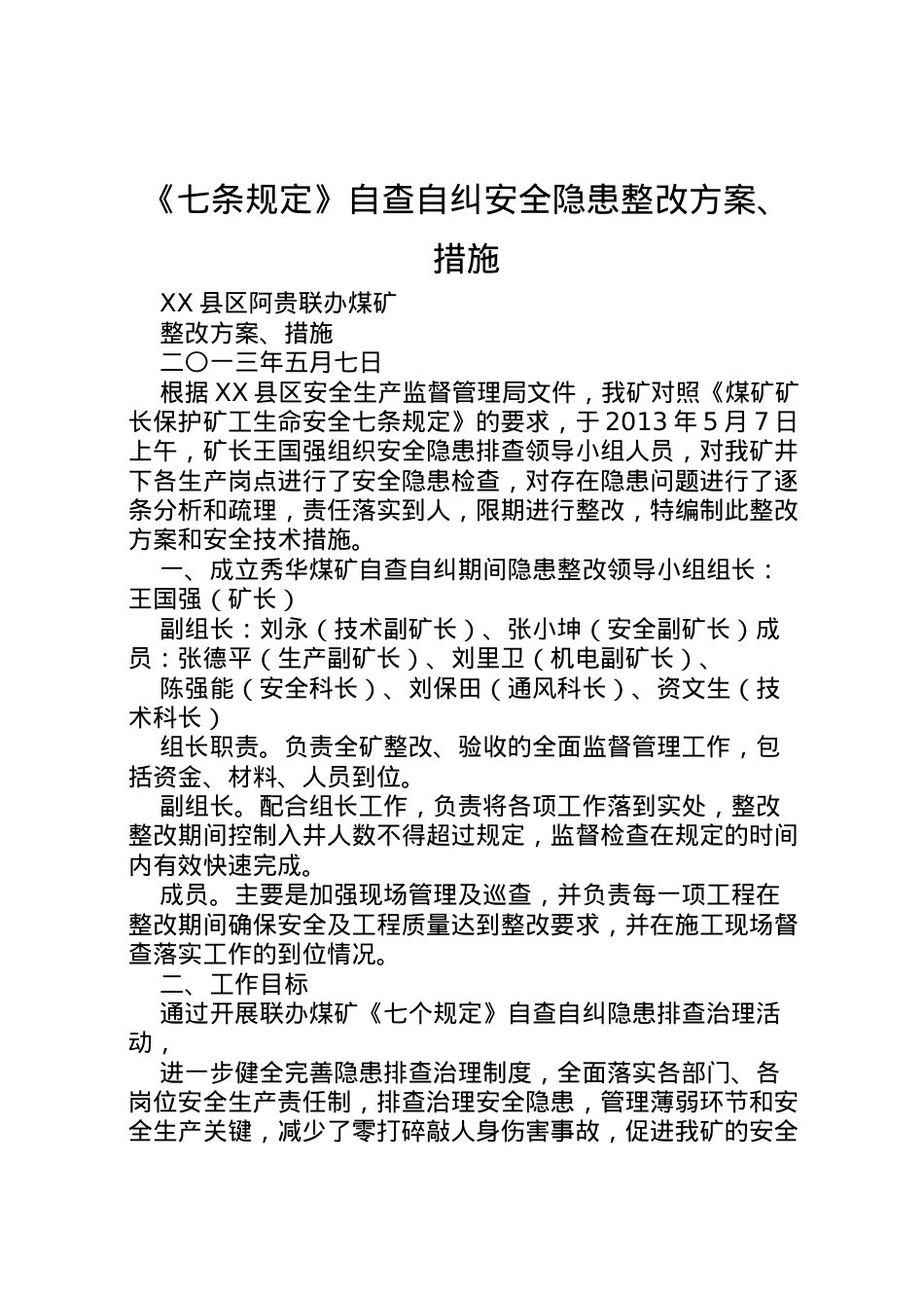 2022年《七条规定》自查自纠安全隐患整改方案措施 .doc_第1页