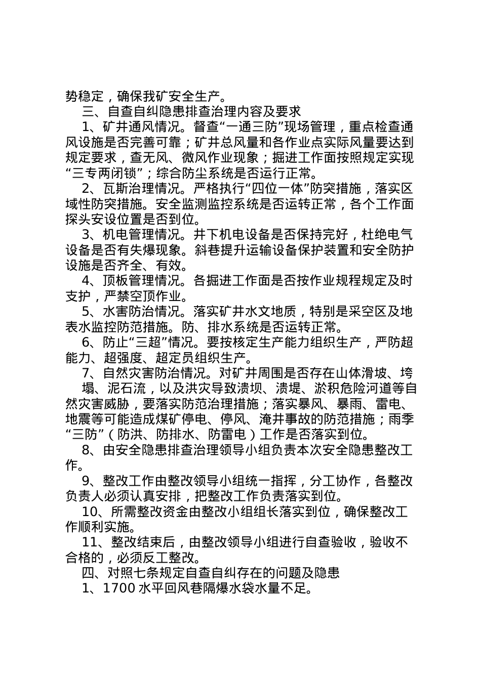 2022年《七条规定》自查自纠安全隐患整改方案措施.doc_第2页