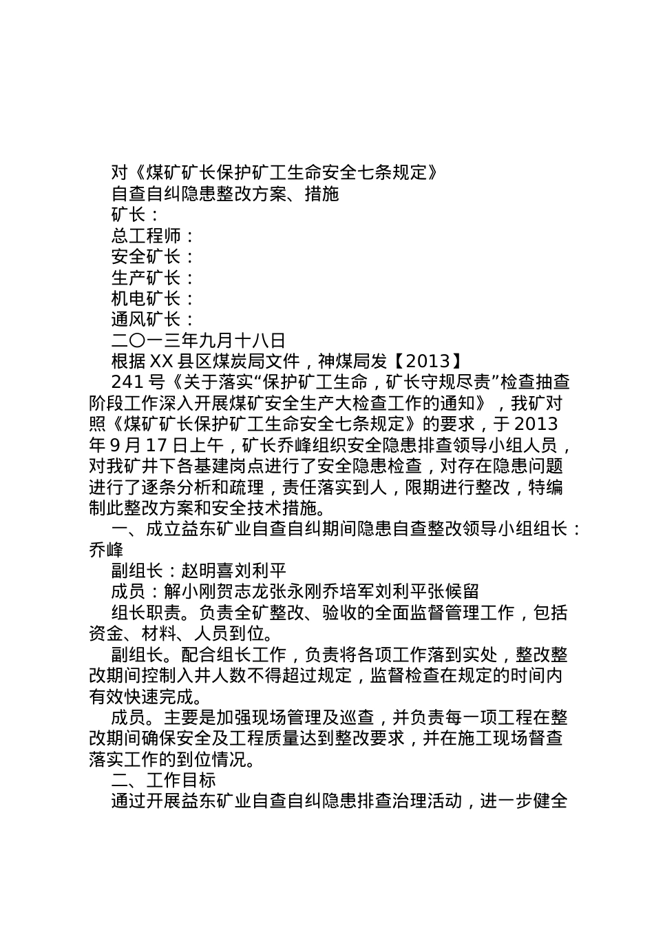 2022年《七条规定》自查自纠安全隐患整改方案措施55.doc_第1页