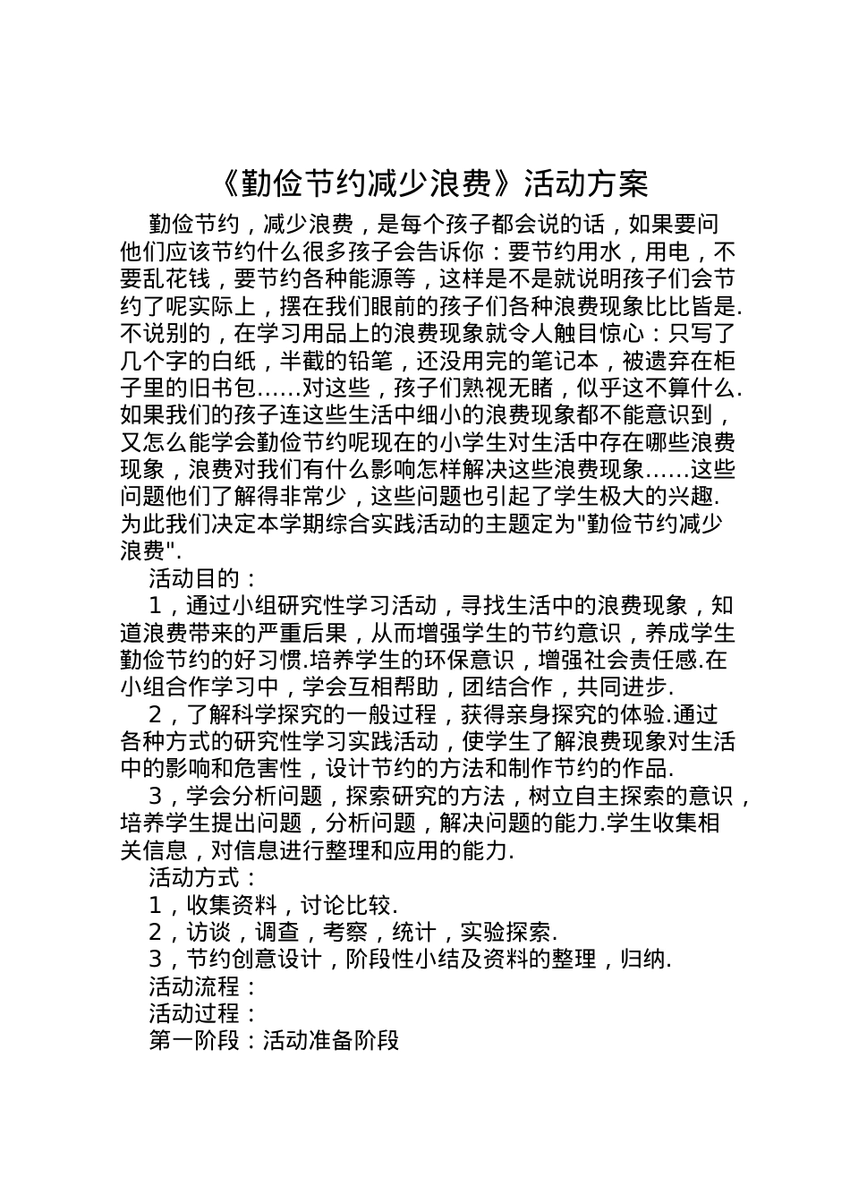 2022年《勤俭节约减少浪费》活动方案.doc_第1页