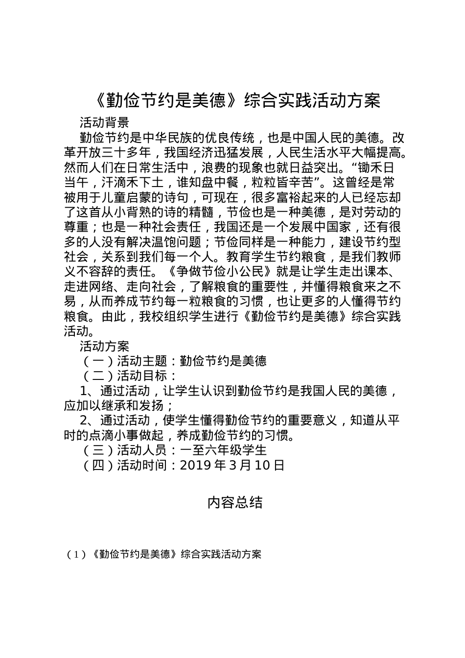 2022年《勤俭节约是美德》综合实践活动方案.doc_第1页