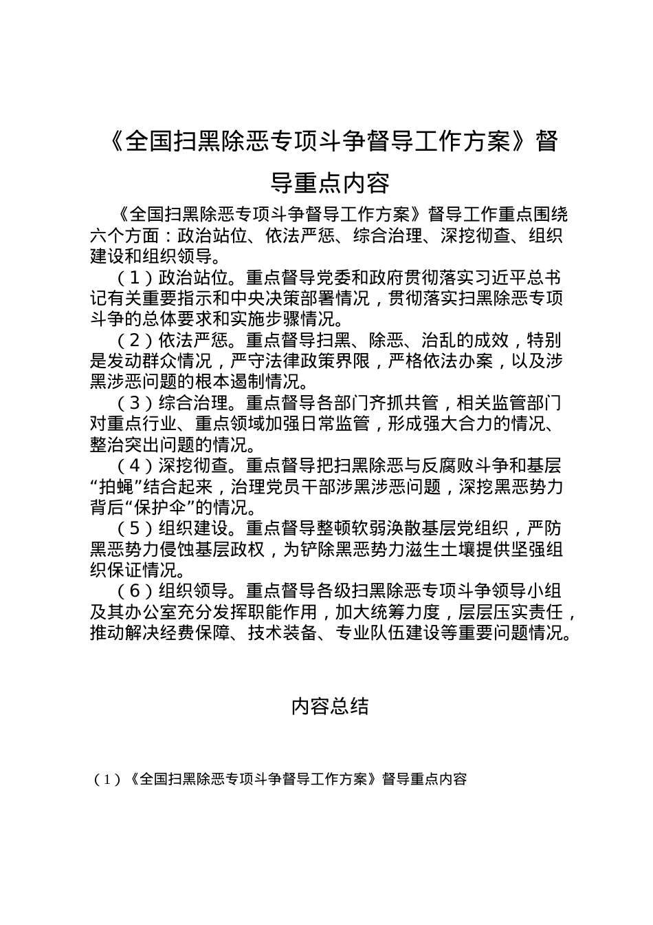 2022年《全国扫黑除恶专项斗争督导工作方案》督导重点内容.doc_第1页