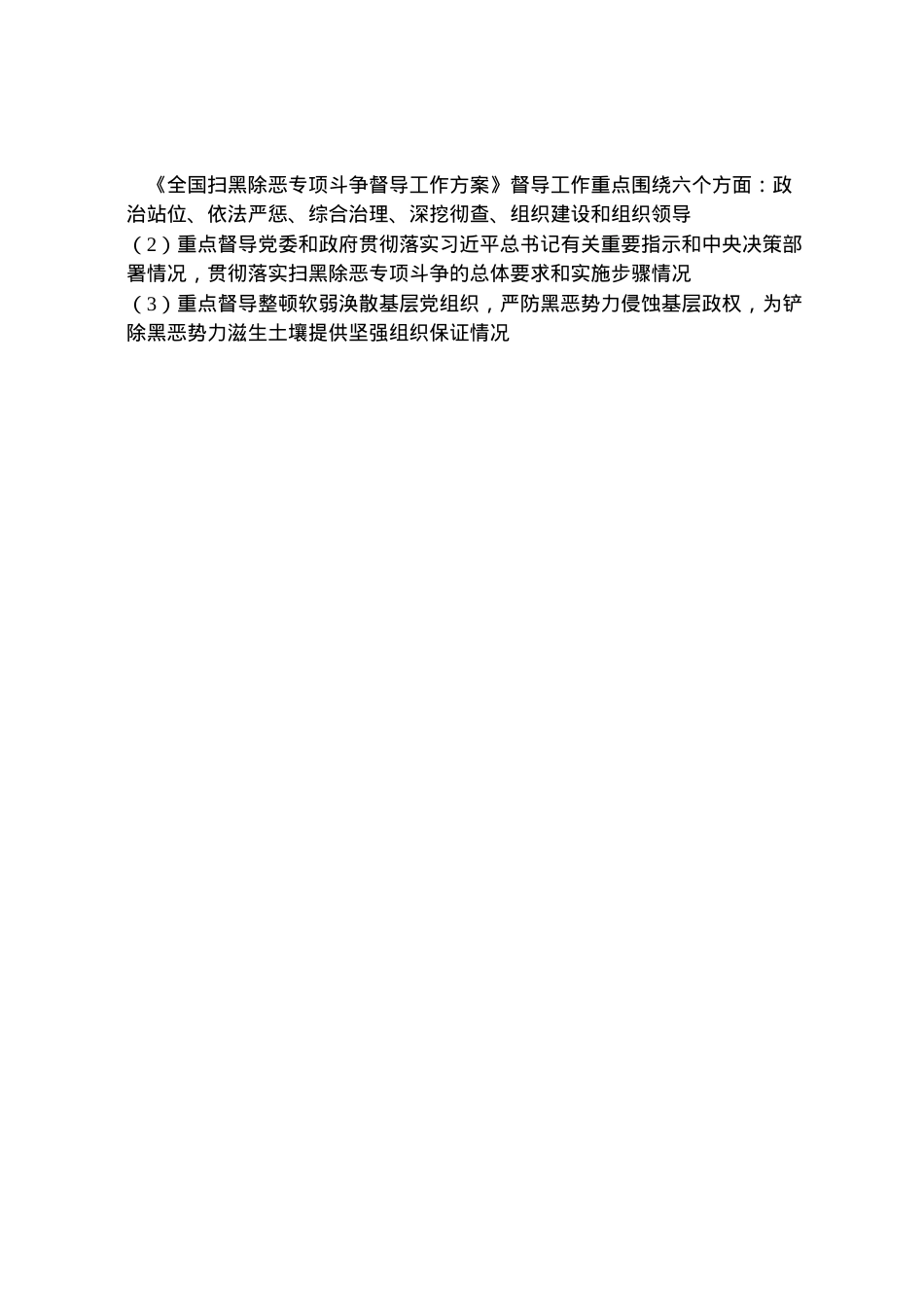 2022年《全国扫黑除恶专项斗争督导工作方案》督导重点内容.doc_第2页