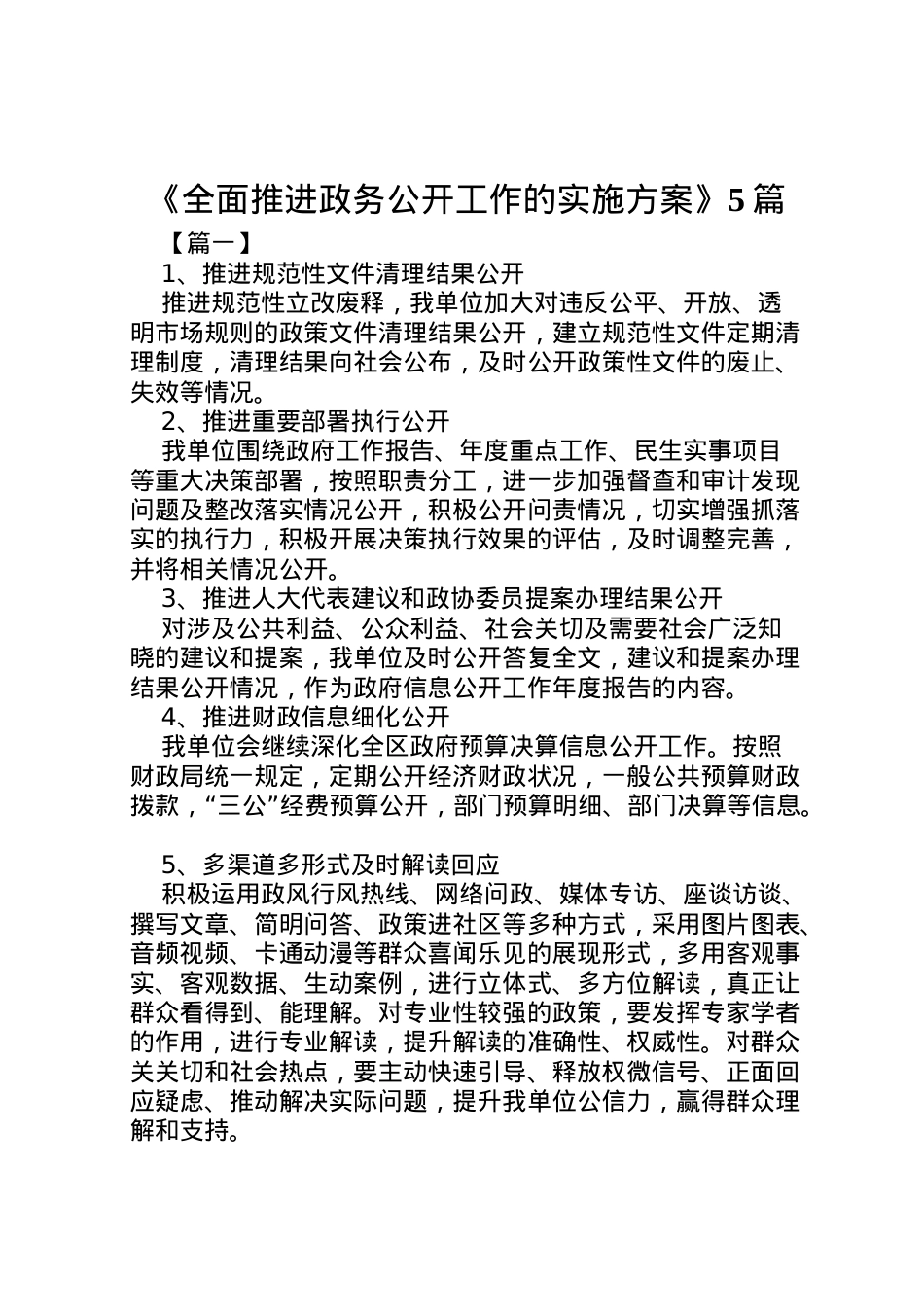 2022年《全面推进政务公开工作的实施方案》5篇.doc_第1页