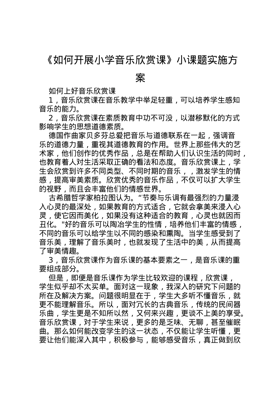 2022年《如何开展小学音乐欣赏课》小课题实施方案 .doc_第1页