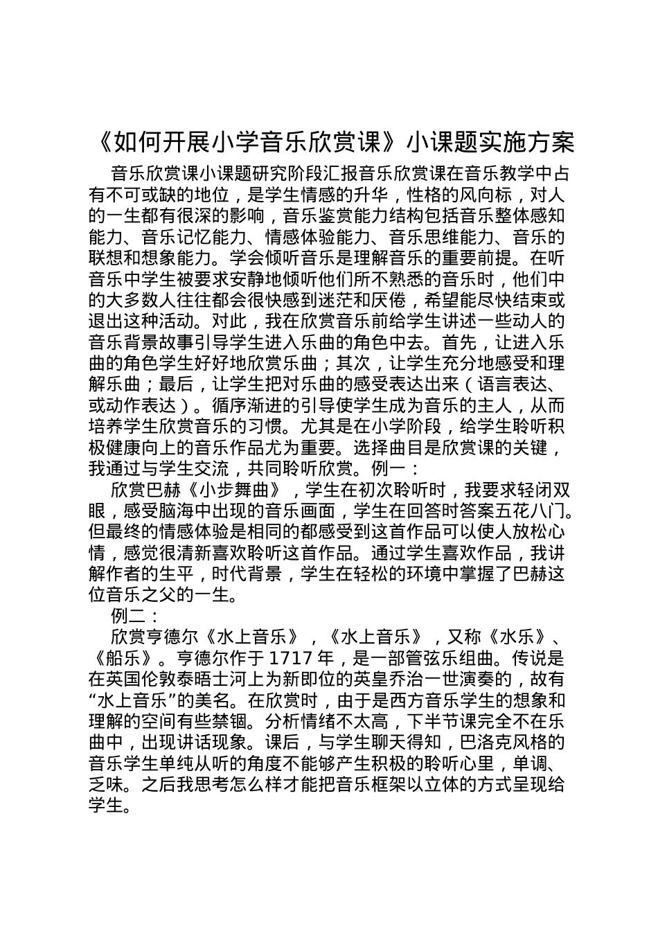 2022年《如何开展小学音乐欣赏课》小课题实施方案.doc_第1页