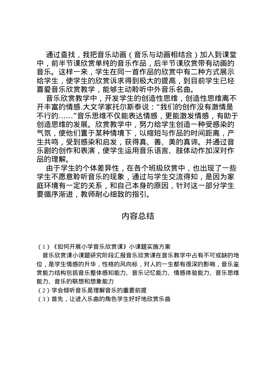 2022年《如何开展小学音乐欣赏课》小课题实施方案.doc_第2页
