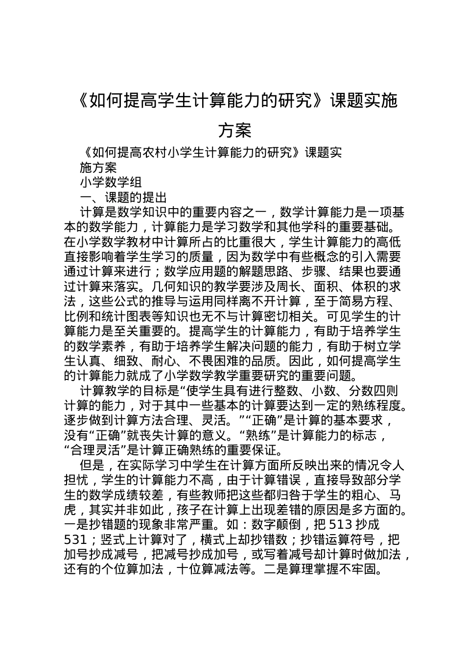 2022年《如何提高学生计算能力的研究》课题实施方案.doc_第1页
