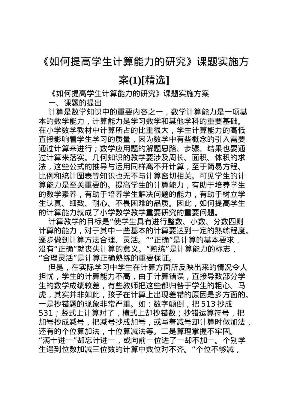 2022年《如何提高学生计算能力的研究》课题实施方案[精选].doc_第1页