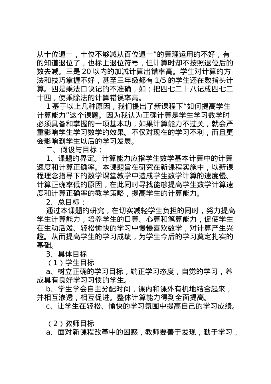 2022年《如何提高学生计算能力的研究》课题实施方案[精选].doc_第2页