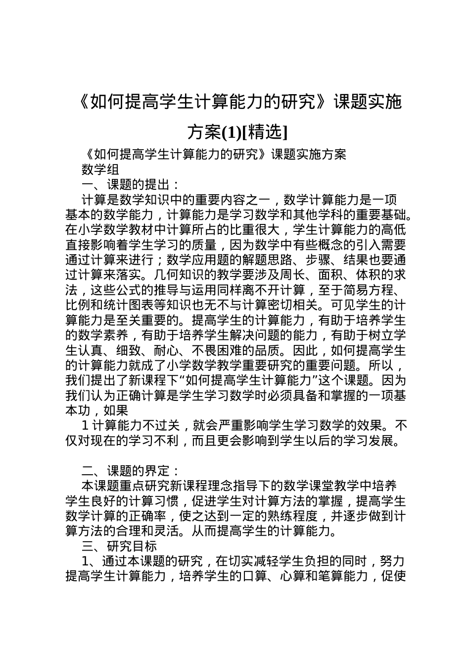2022年《如何提高学生计算能力的研究》课题实施方案[精选]2.doc_第1页
