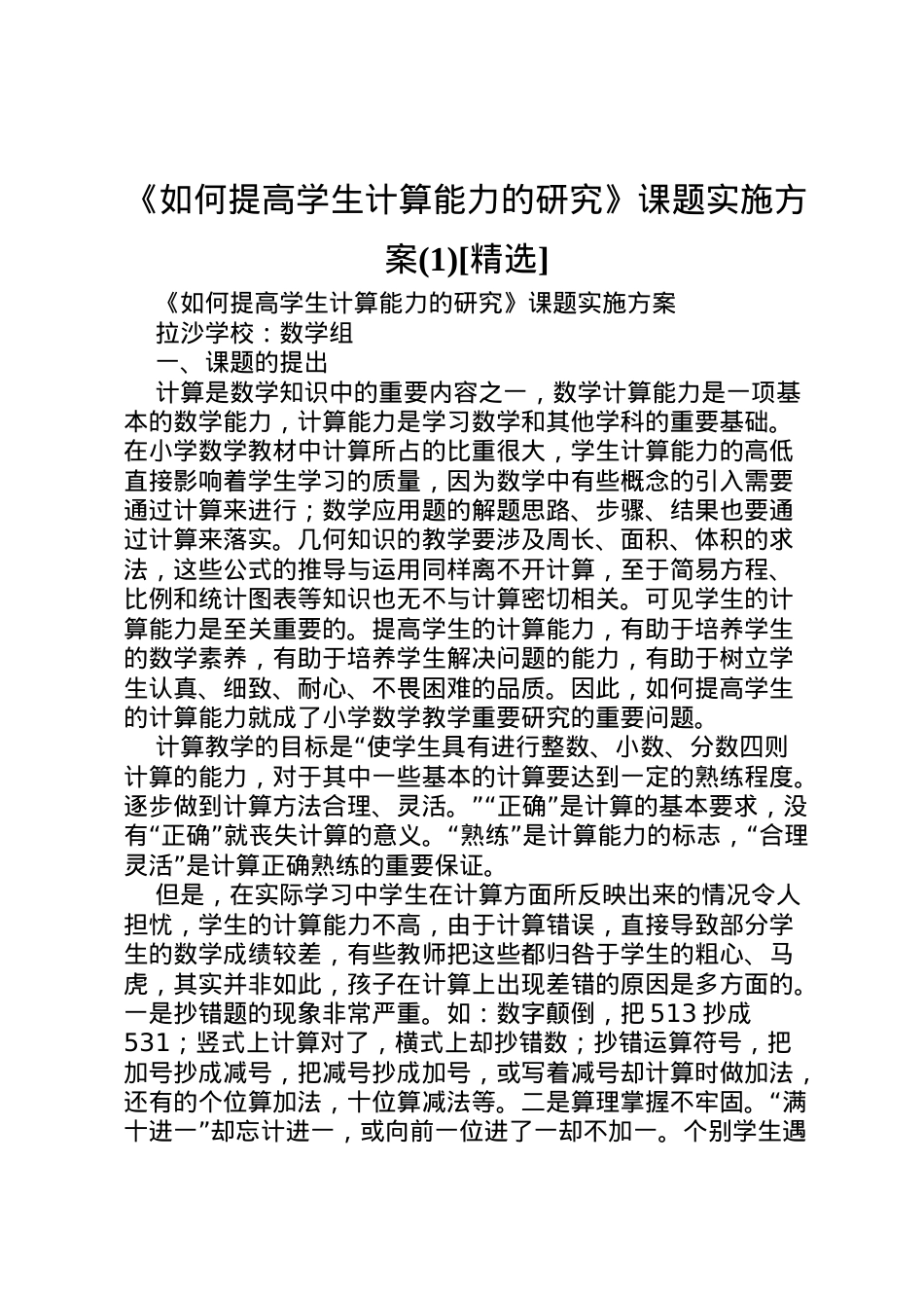 2022年《如何提高学生计算能力的研究》课题实施方案[精选]3.doc_第1页