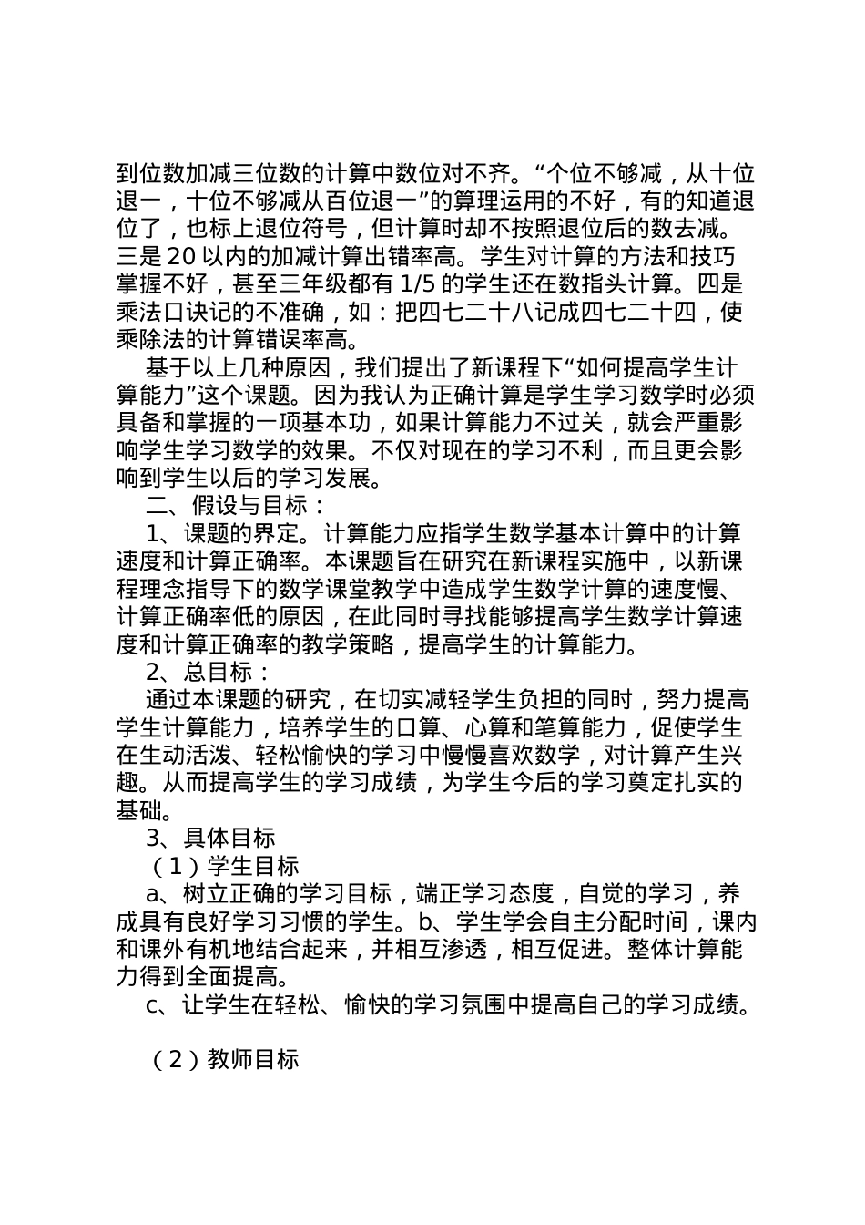 2022年《如何提高学生计算能力的研究》课题实施方案[精选]3.doc_第2页
