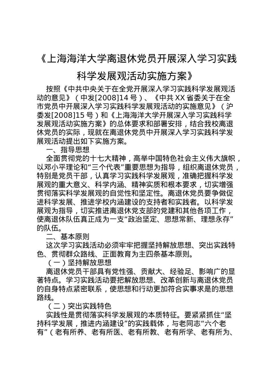 2022年《上海海洋大学离退休党员开展深入学习实践科学发展观活动实施方案》.doc_第1页