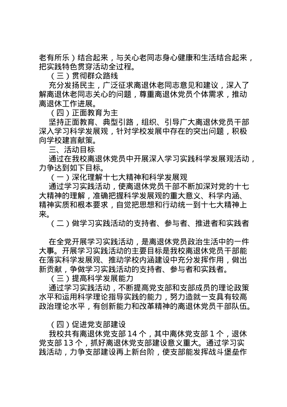 2022年《上海海洋大学离退休党员开展深入学习实践科学发展观活动实施方案》.doc_第2页