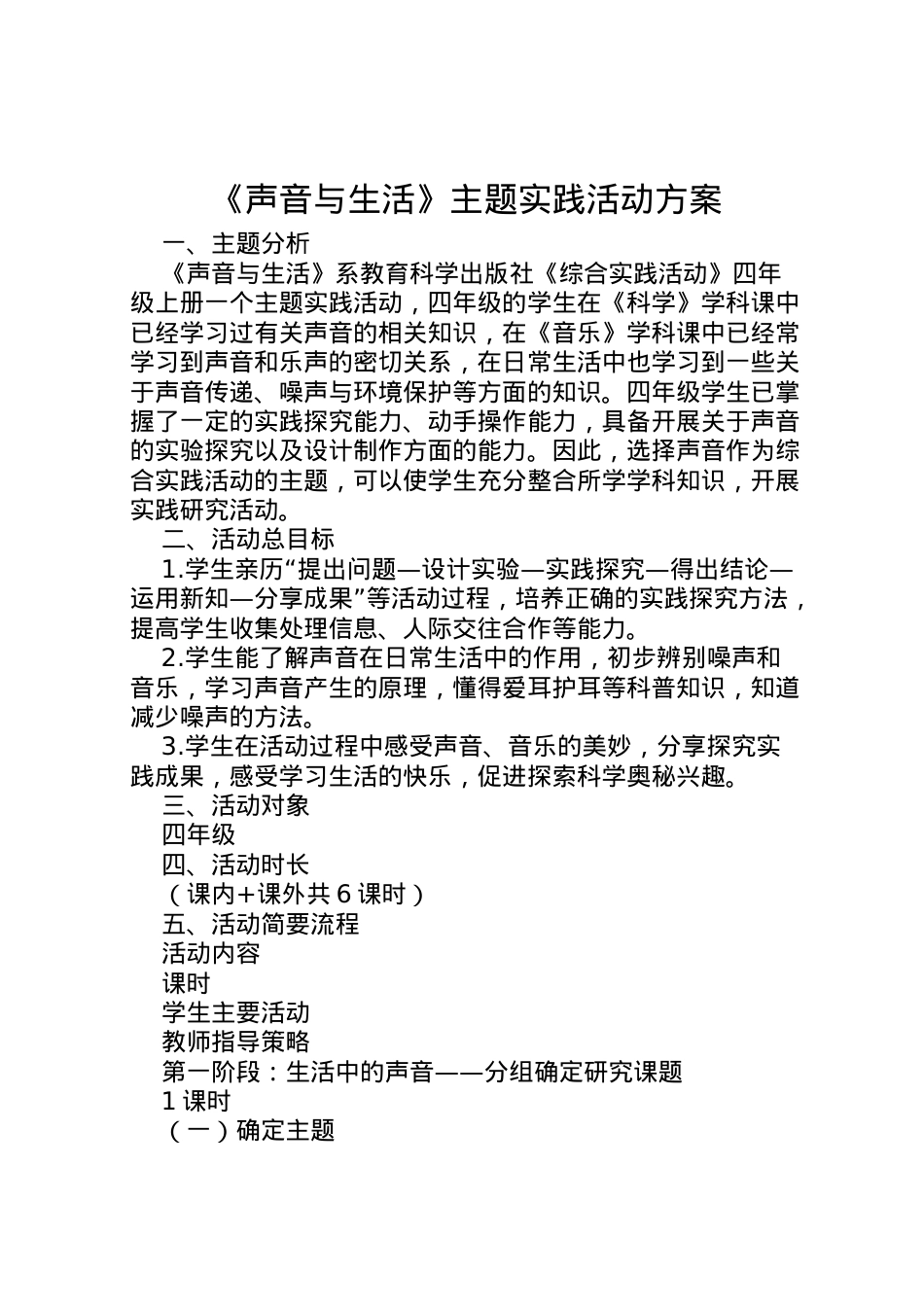 2022年《声音与生活》主题实践活动方案.doc_第1页