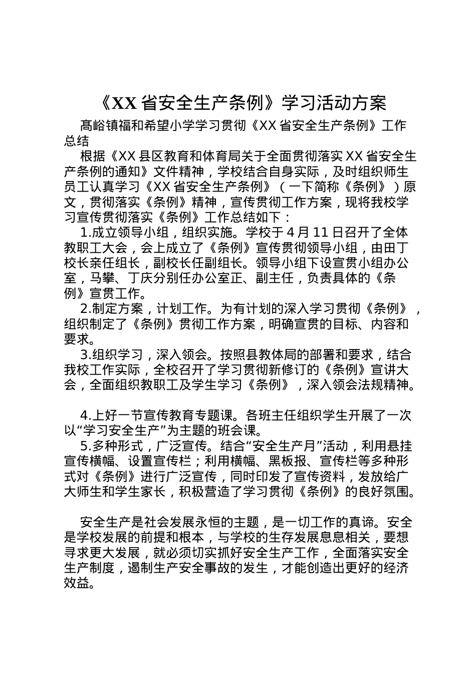 2022年《省安全生产条例》学习活动方案 .doc_第1页