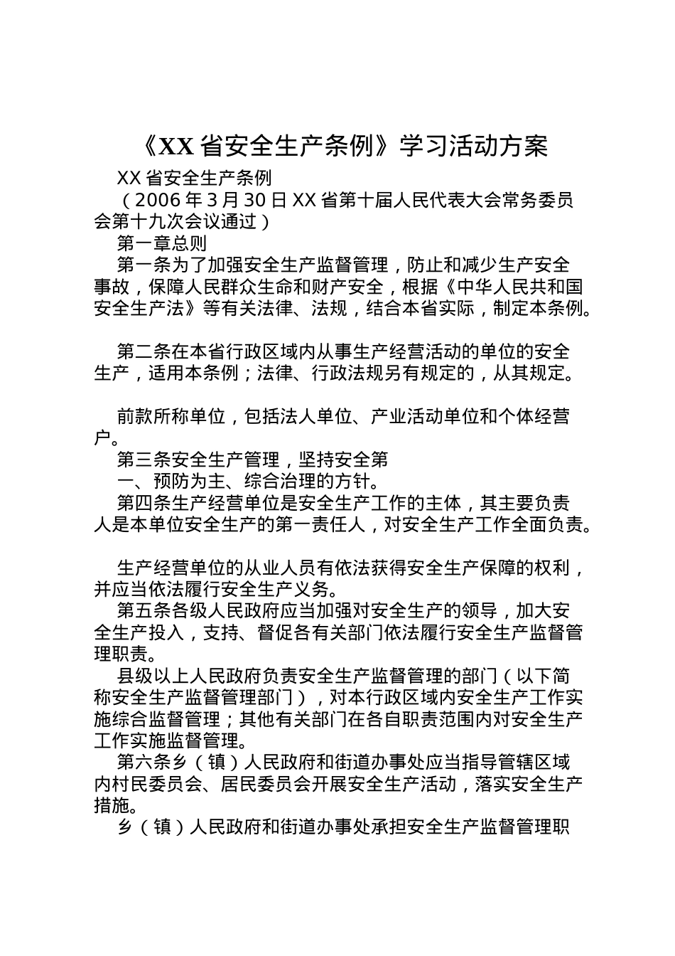 2022年《省安全生产条例》学习活动方案 2.doc_第1页