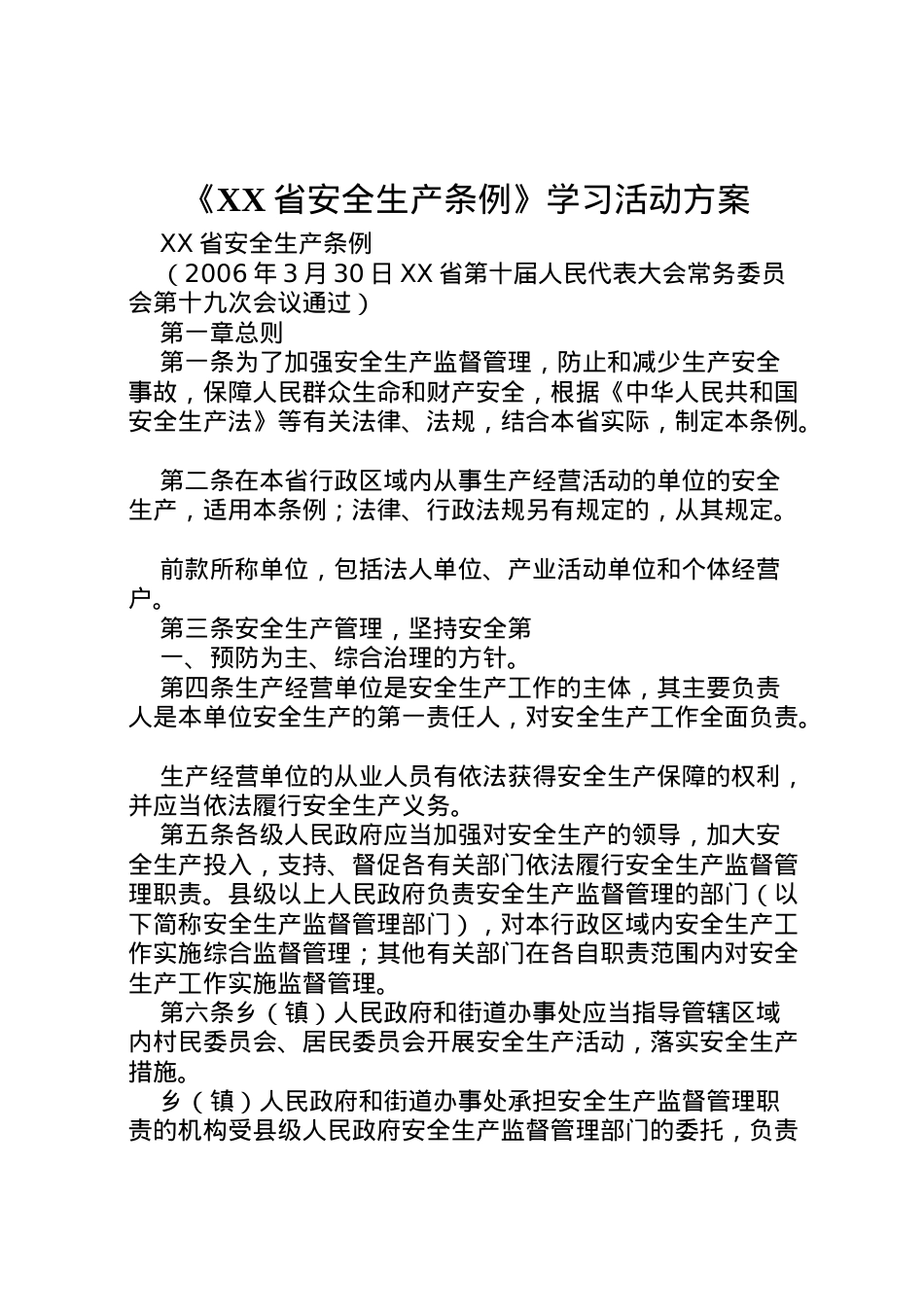 2022年《省安全生产条例》学习活动方案 3.doc_第1页