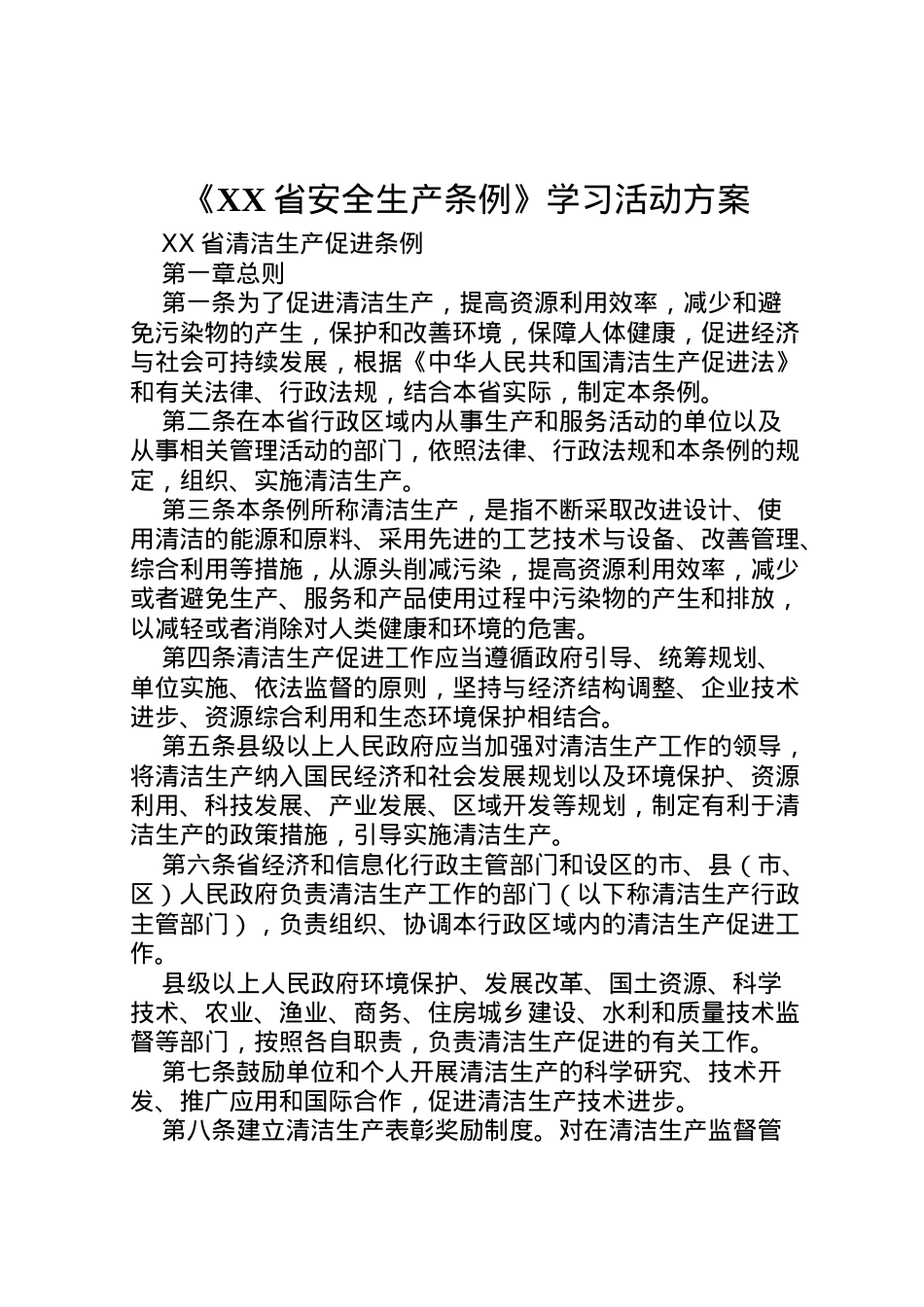 2022年《省安全生产条例》学习活动方案 4.doc_第1页