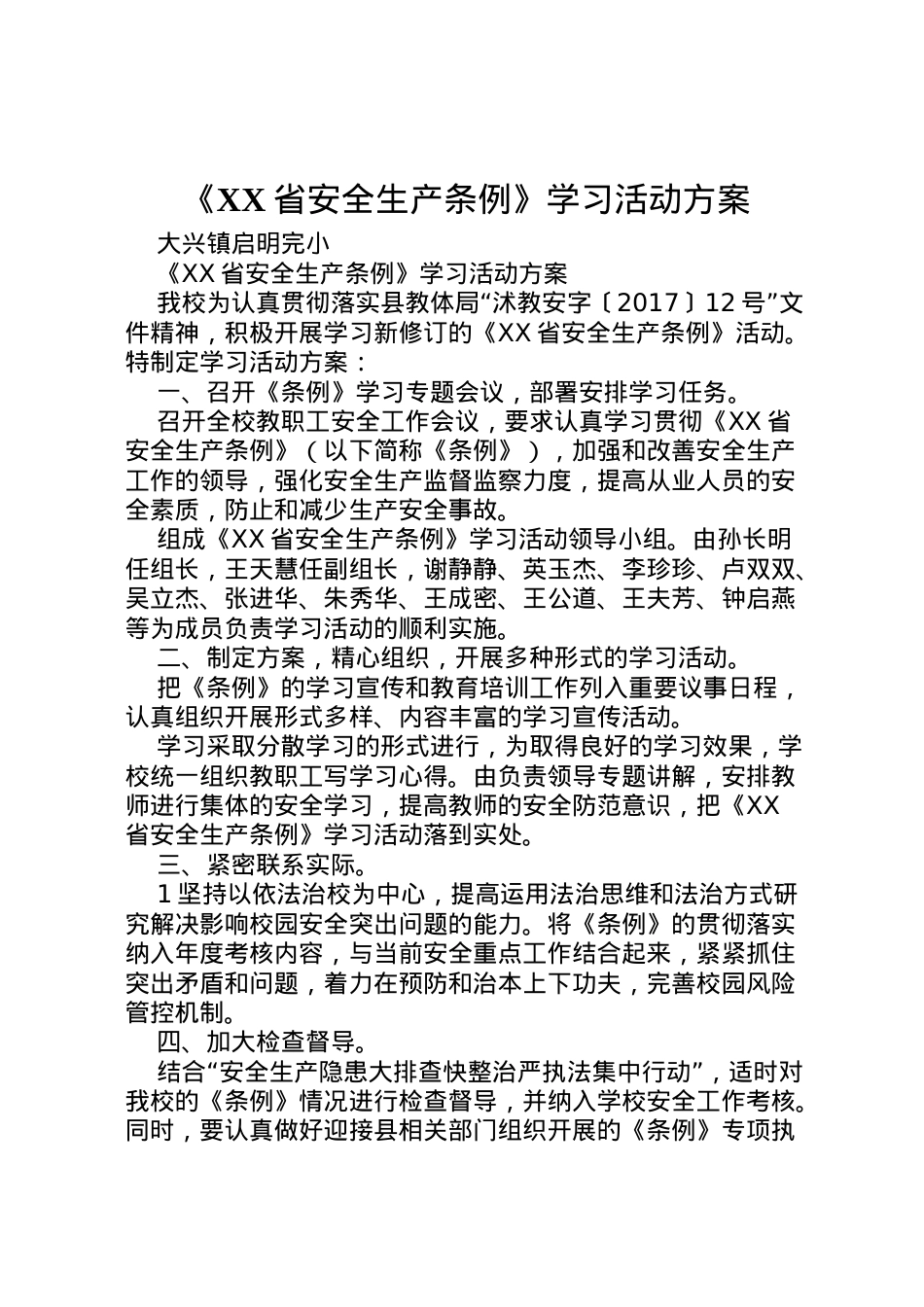2022年《省安全生产条例》学习活动方案.doc_第1页
