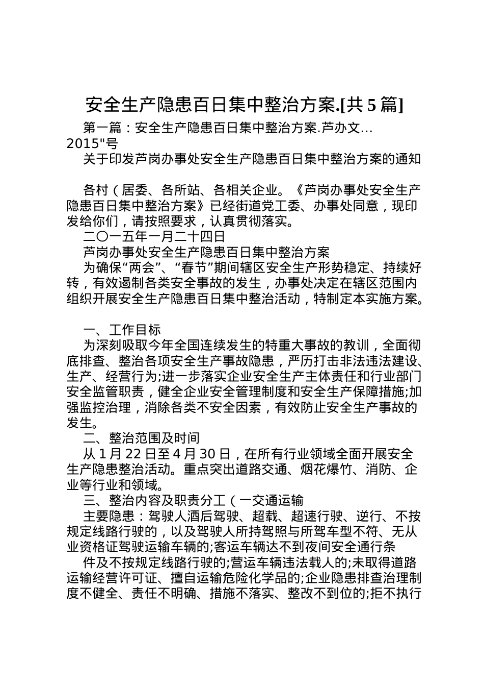 2022年安全生产隐患百日集中整治方案[共5篇].doc_第1页
