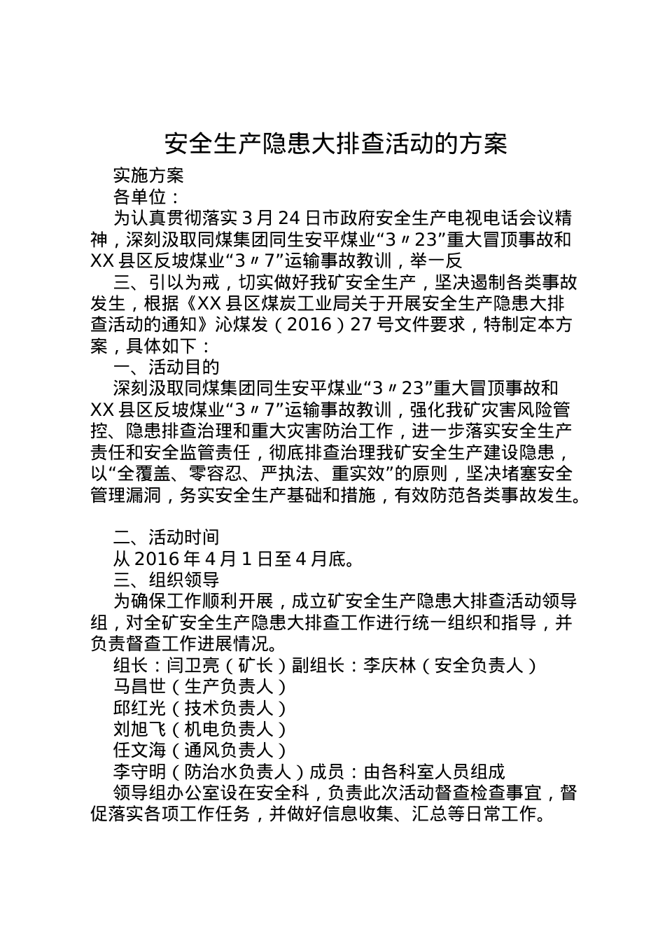 2022年安全生产隐患大排查活动的方案.doc_第1页