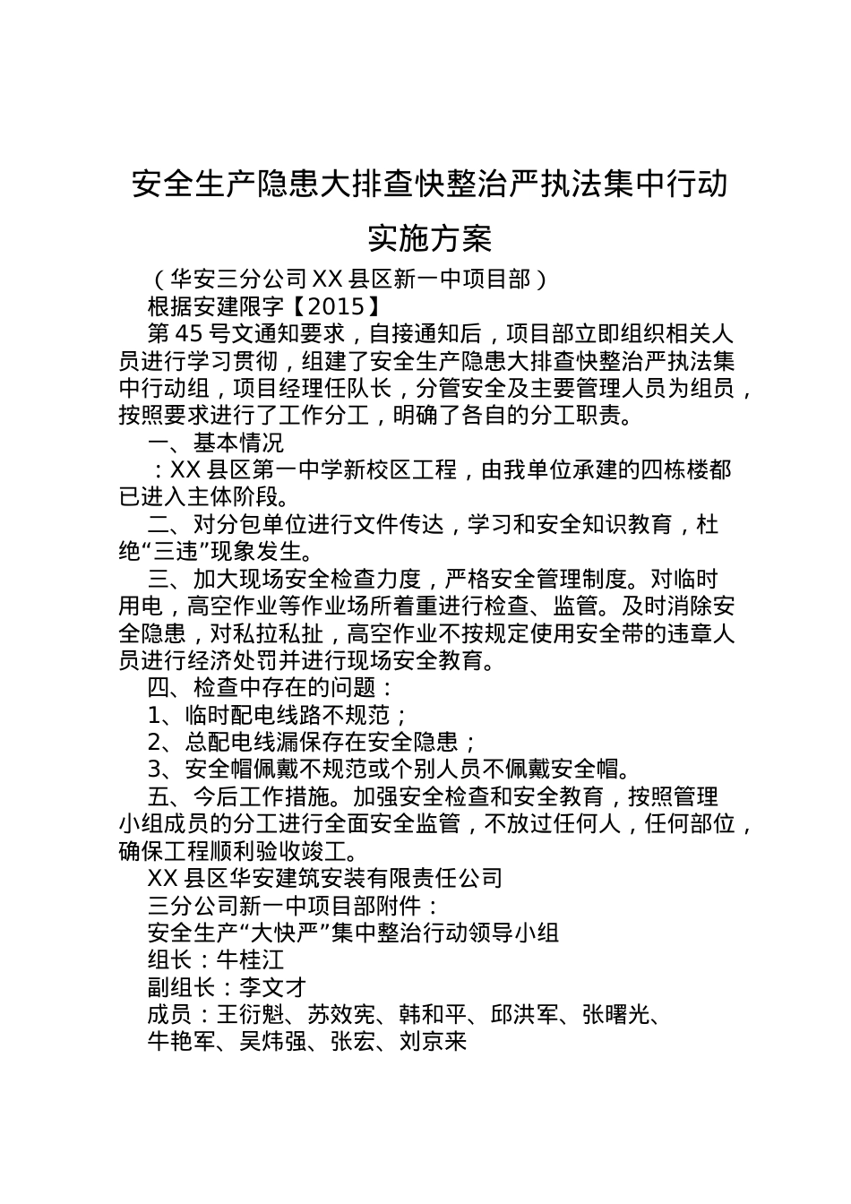 2022年安全生产隐患大排查快整治严执法集中行动实施方案 .doc_第1页