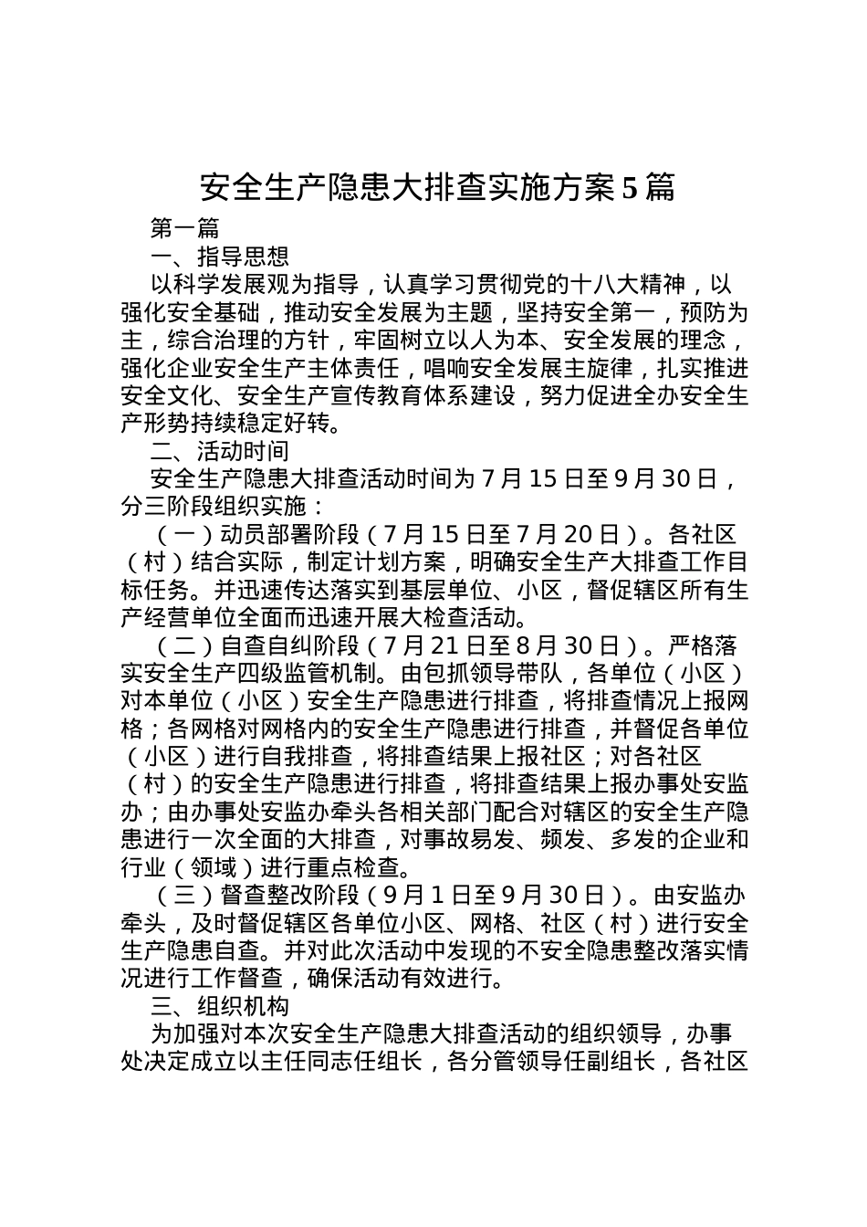 2022年安全生产隐患大排查实施方案5篇 .doc_第1页