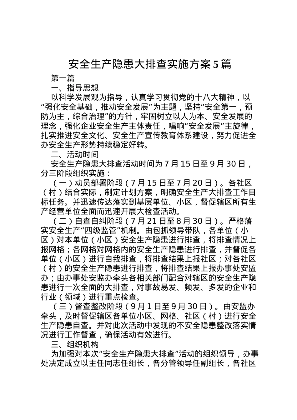 2022年安全生产隐患大排查实施方案5篇.doc_第1页
