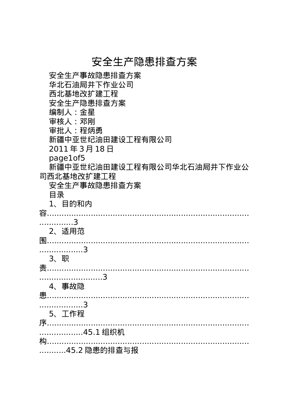 2022年安全生产隐患排查方案.doc_第1页