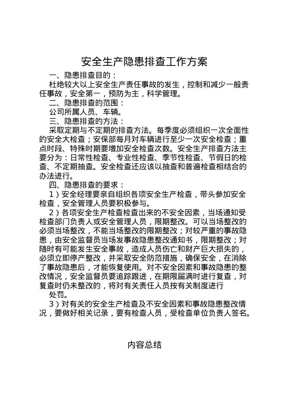 2022年安全生产隐患排查工作方案 .doc_第1页