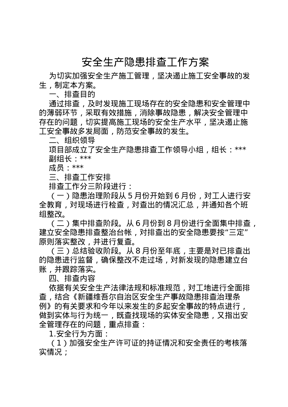 2022年安全生产隐患排查工作方案 2.doc_第1页