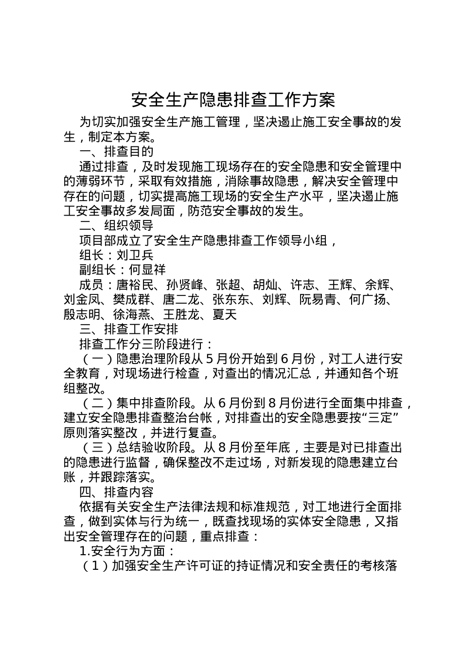 2022年安全生产隐患排查工作方案 3.doc_第1页