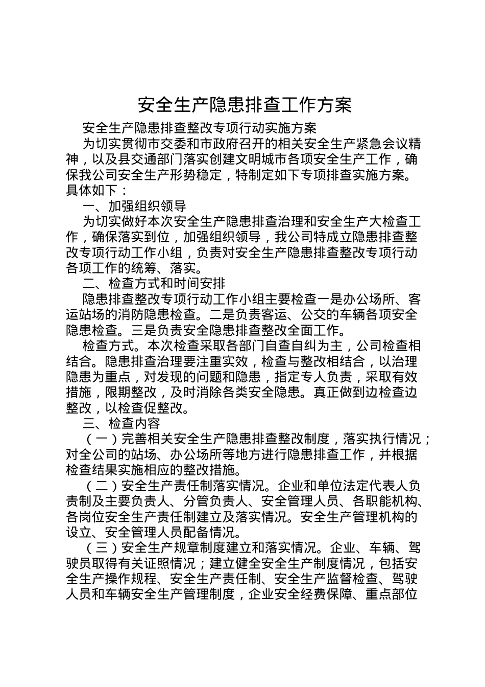2022年安全生产隐患排查工作方案 4.doc_第1页