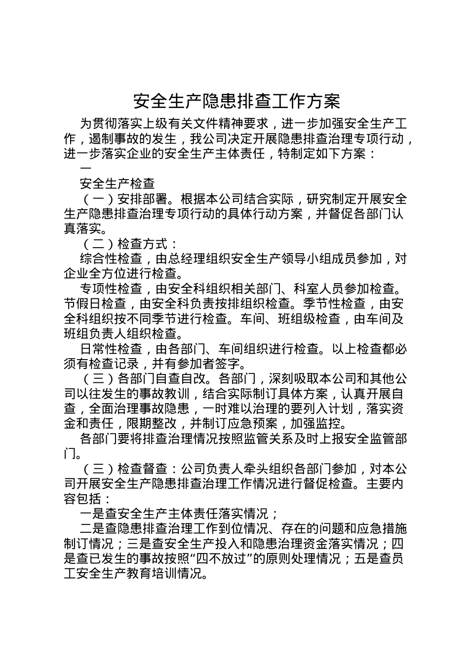 2022年安全生产隐患排查工作方案 5.doc_第1页