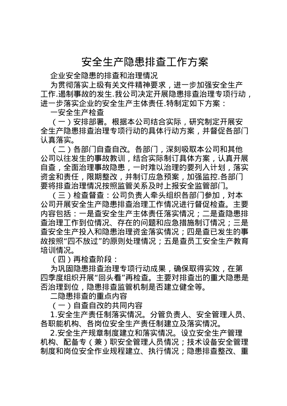2022年安全生产隐患排查工作方案.doc_第1页
