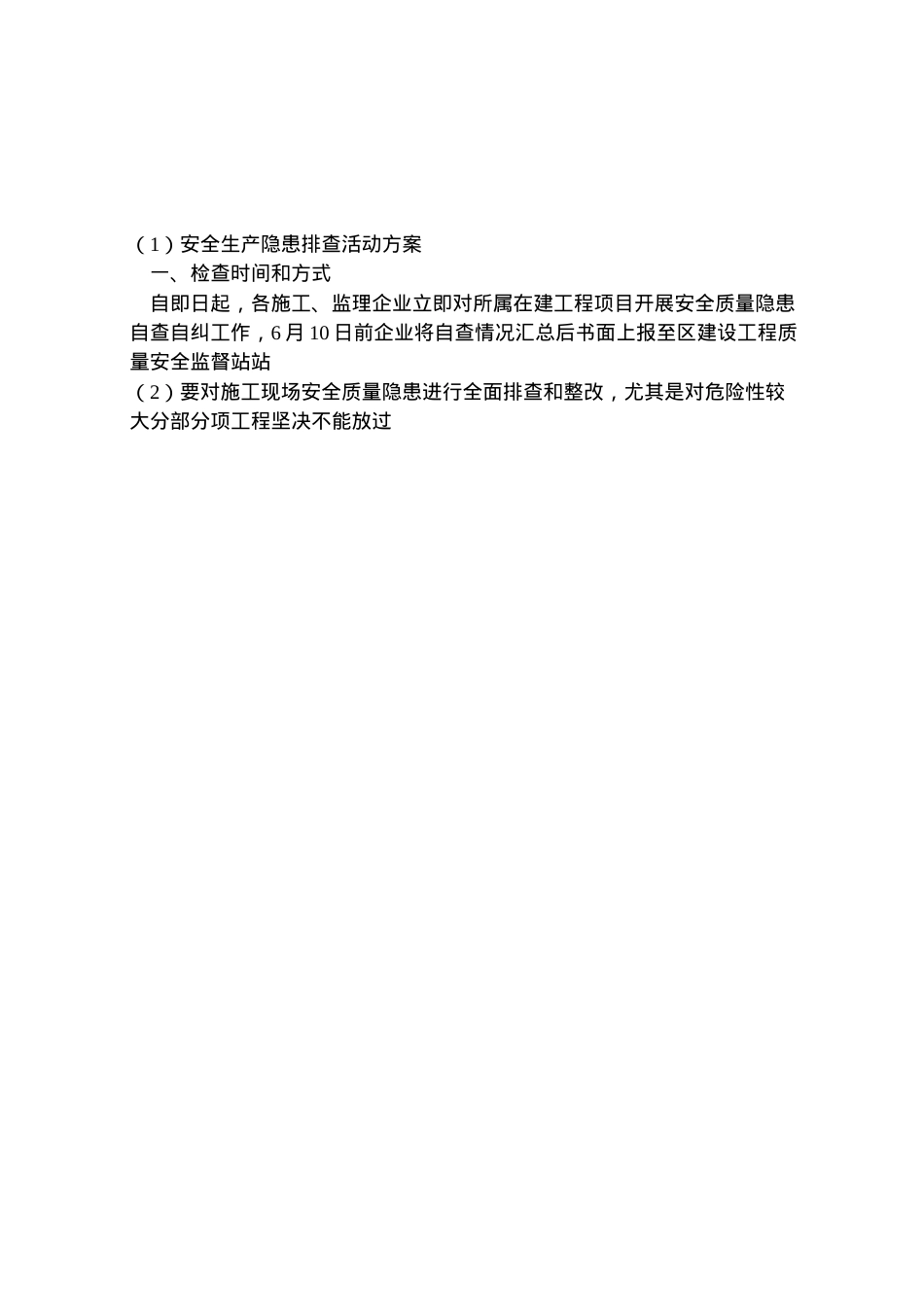 2022年安全生产隐患排查活动方案.doc_第2页